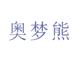 奥梦熊