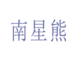 南星熊
