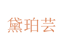 黛珀芸