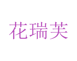 花瑞芙