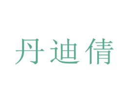 丹迪倩