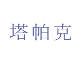塔帕克
