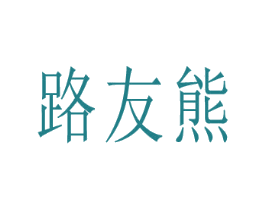 路友熊