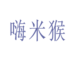 嗨米猴