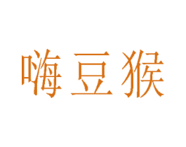 嗨豆猴