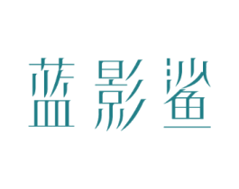 蓝影鲨
