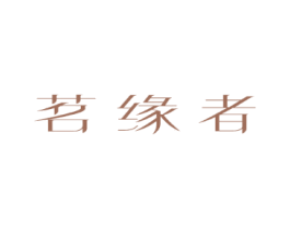 茗缘者