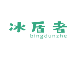 冰盾者