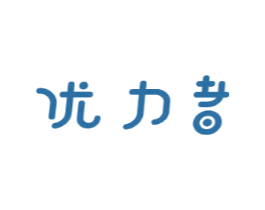 优力者