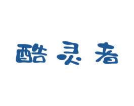 酷灵者