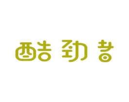 酷劲者