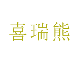 喜瑞熊