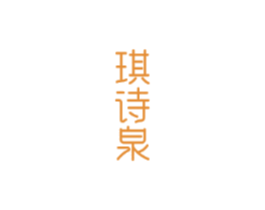 琪诗泉
