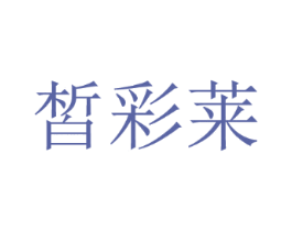 皙彩莱