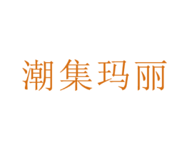 潮集玛丽