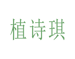 植诗琪