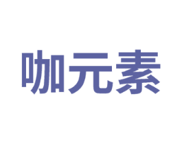 咖元素