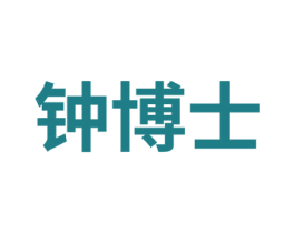 钟博士
