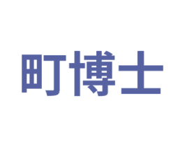 町博士