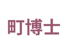 町博士