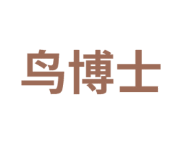 鸟博士
