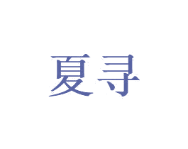 夏寻