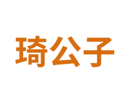 琦公子