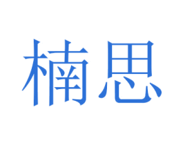 楠思