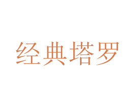 经典塔罗