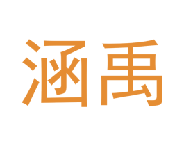 涵禹
