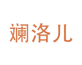 斓洛儿