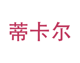蒂卡尔