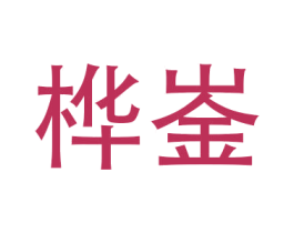桦崟
