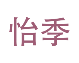 怡季