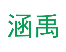 涵禹