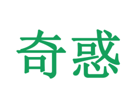 奇惑