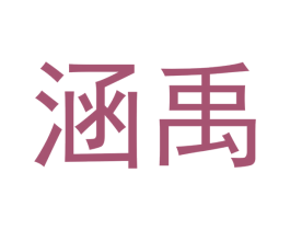 涵禹