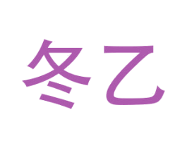 冬乙