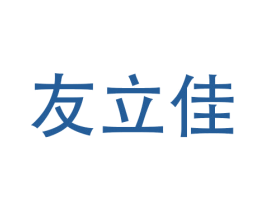 友立佳