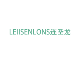 LEIISENLONS连圣龙