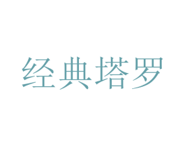经典塔罗