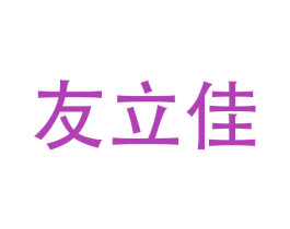 友立佳