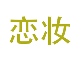 恋妆