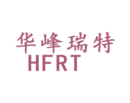 华峰瑞特 HFRT