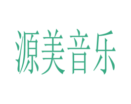 源美音乐