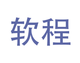 软程