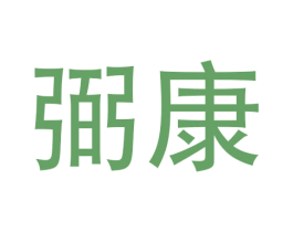 弼康