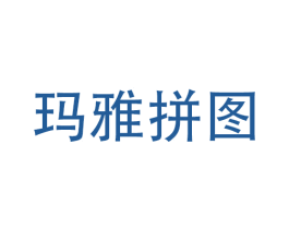 玛雅拼图