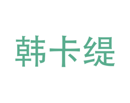 韩卡缇