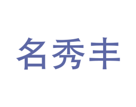 名秀丰